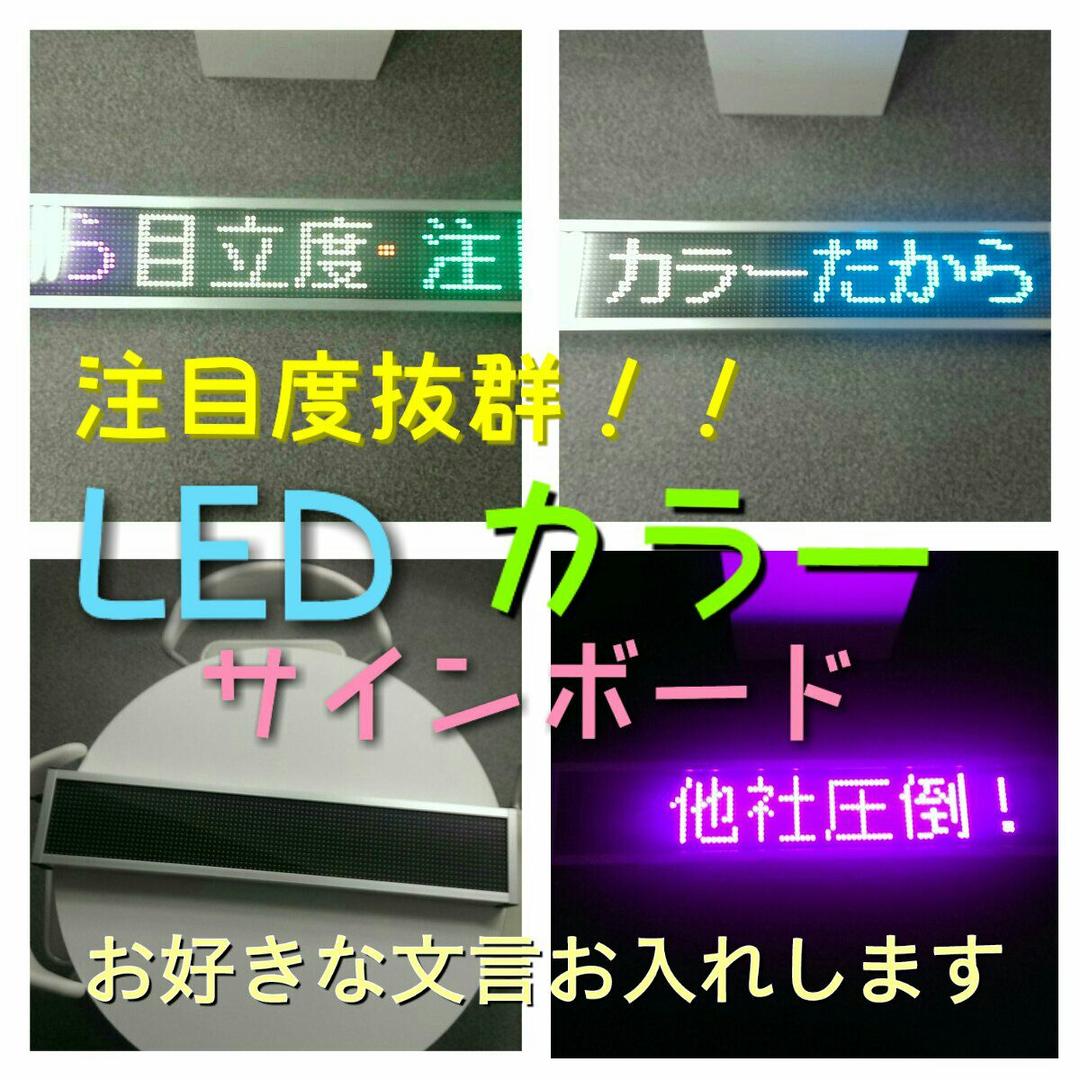 激安！電飾看板！LEDカラーサインボード！