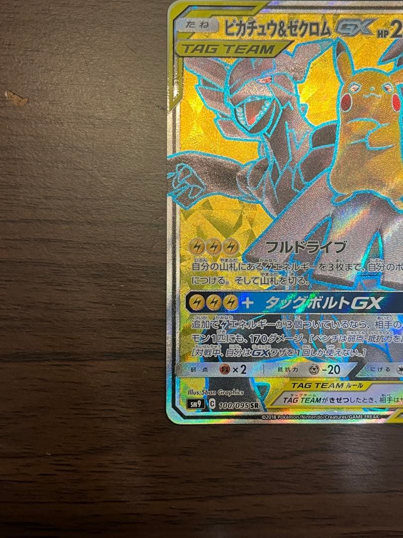 【美品】ピカチュウ＆ゼクロムGX SR SM9 タッグボルト 100/095