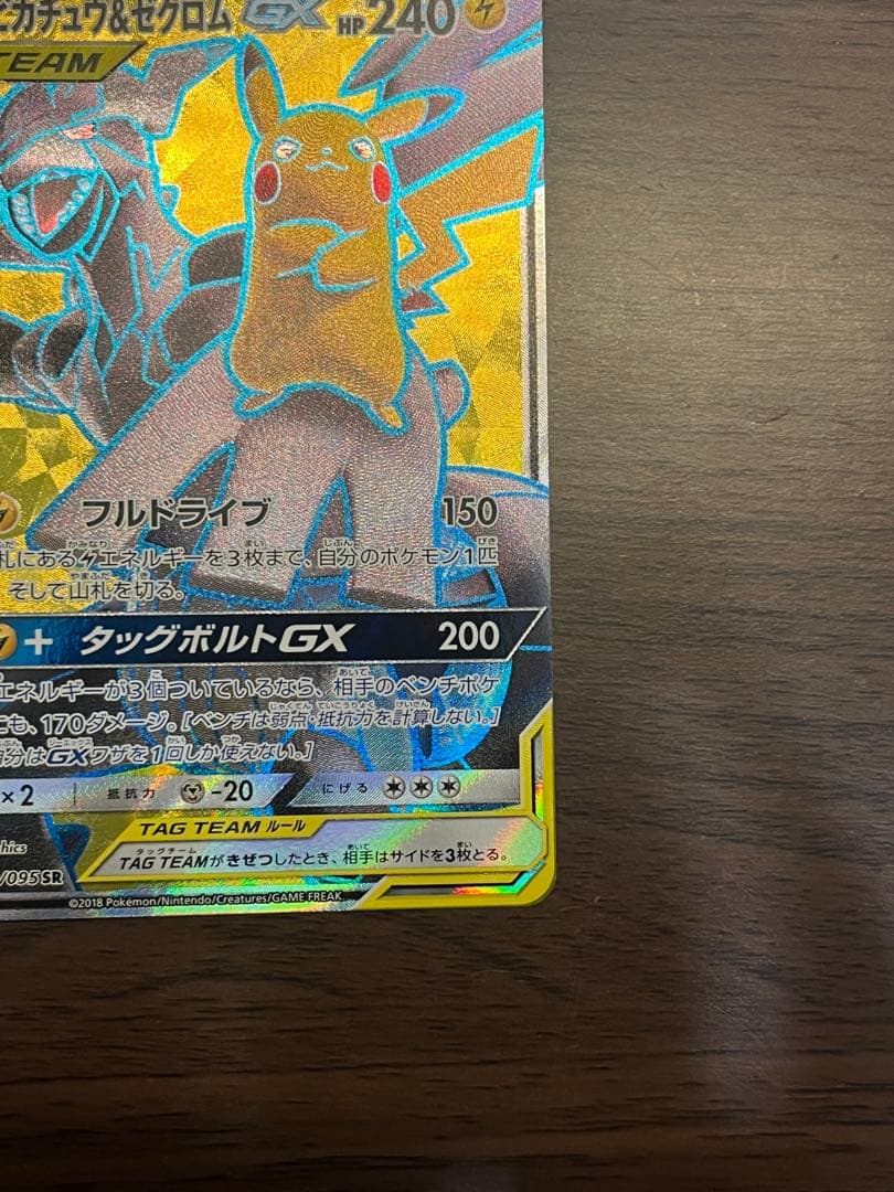 【美品】ピカチュウ＆ゼクロムGX SR SM9 タッグボルト 100/095