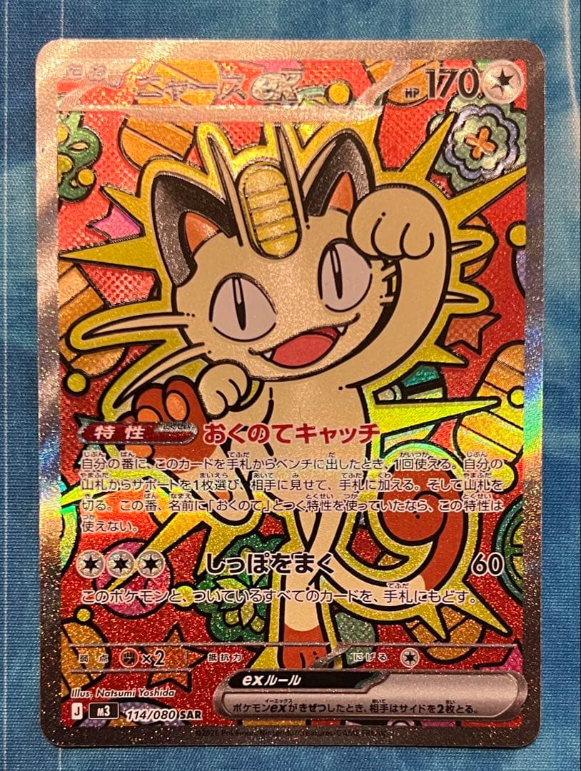 ムニキスゼロ　ニャースex SAR