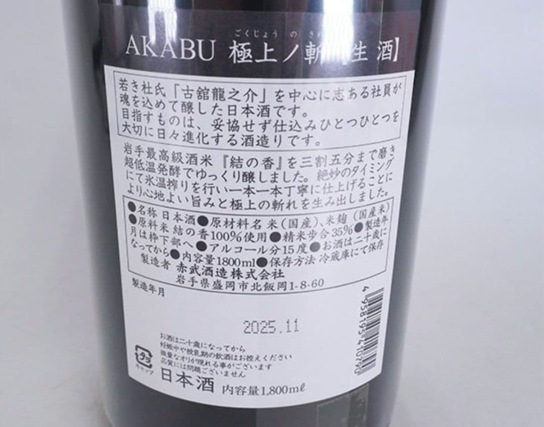 日本酒　赤武　AKABU 極上ノ斬　純米大吟醸　箱入り　1800ml