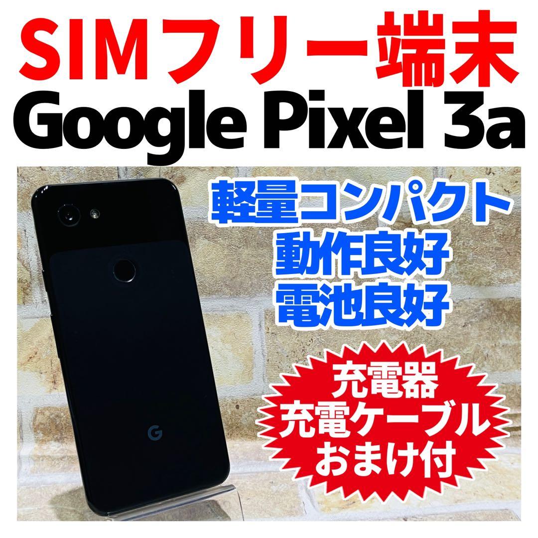 SIMフリー Google Pixel3A 64GB ジャストブラック 電池良好