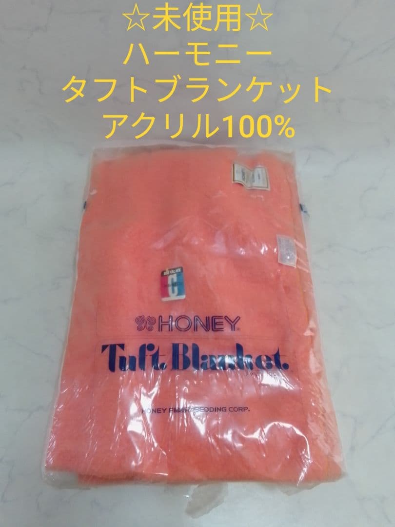 ☆未使用☆ ハーモニー タフトブランケット タフト毛布 アクリル100% 旭化成