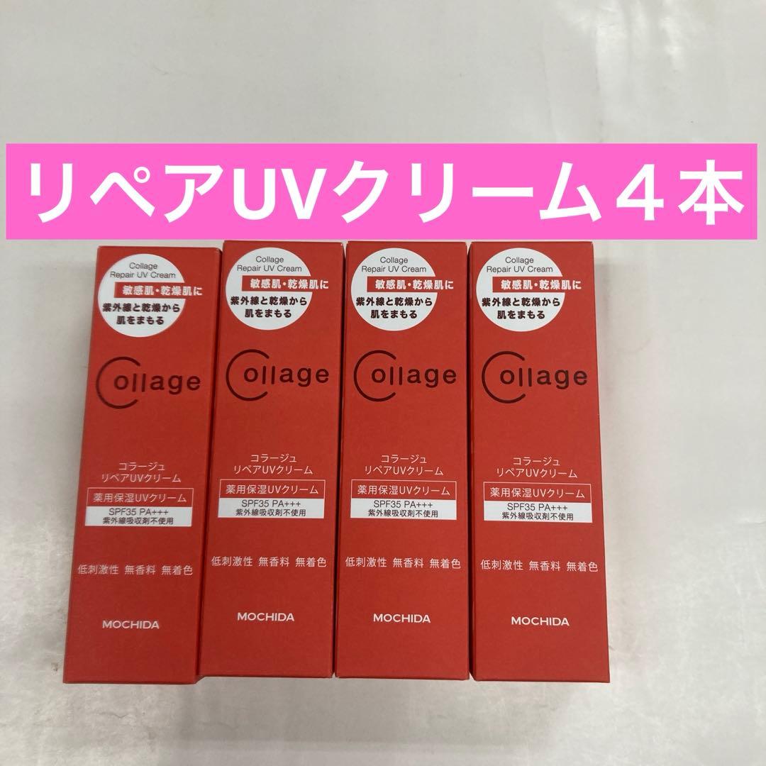リペアUVクリーム４本