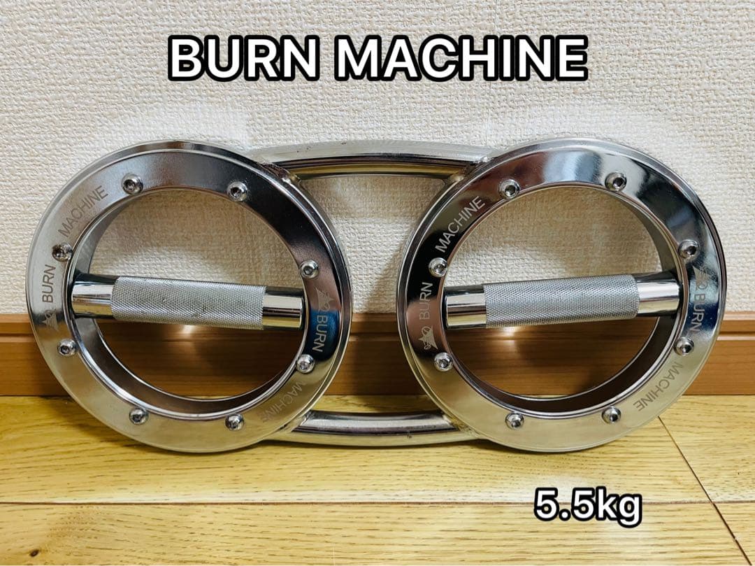 BURN MACHINE バーンマシン　5.5kg