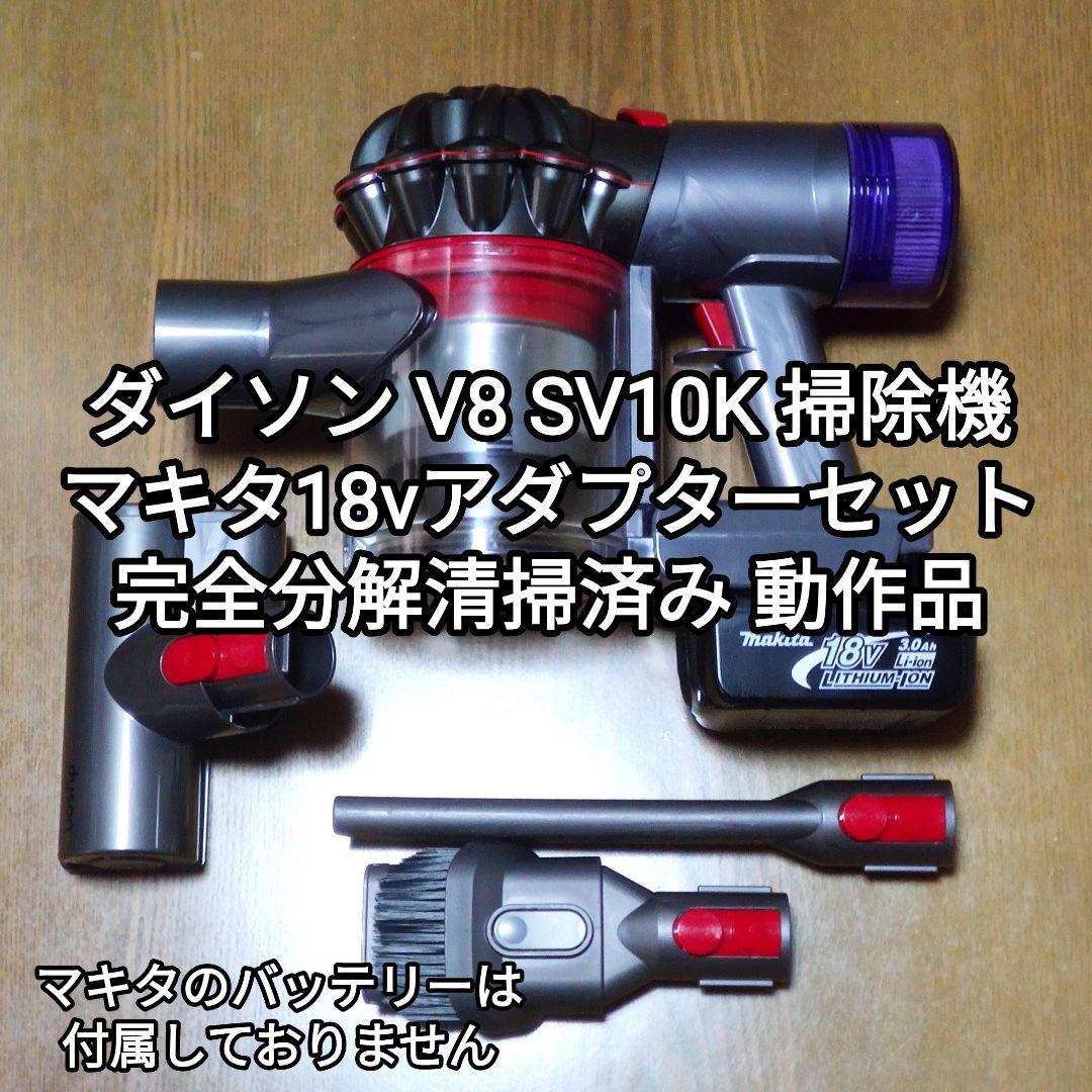 ダイソンV8 SV10K掃除機＋マキタ18vアダプターセット 分解清掃済み動作品