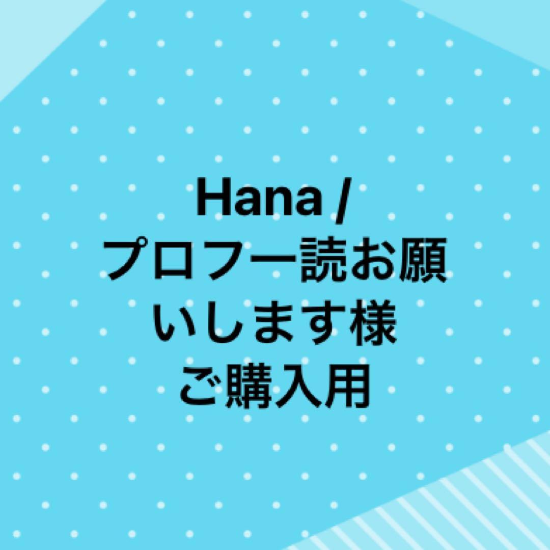 Hana様ご購入用