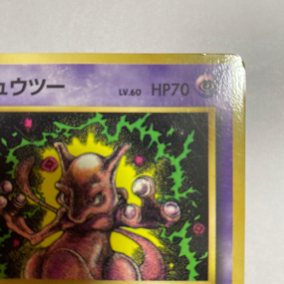 ミュウツー_「月刊コロコロコミック97年6月号」 おまけカード PROMO 第…