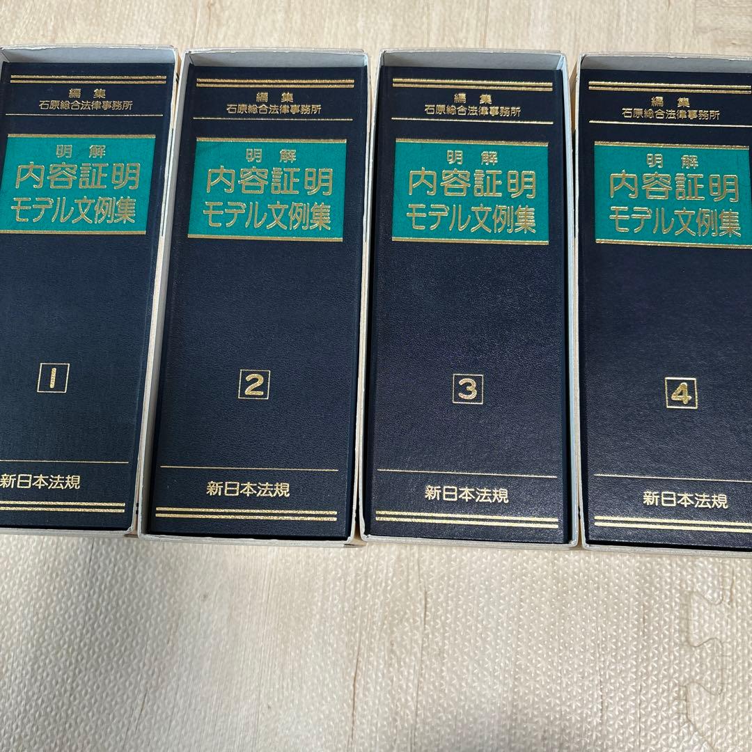 A.A.A.　内容証明モデル文例集 全4巻 新日本法規