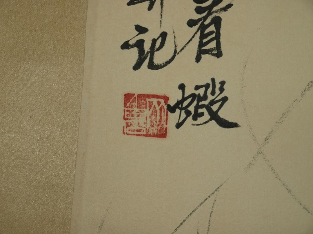 董市仕入れ品　中国時代の掛軸激安骨董品　肉筆保証　博物館 BD174A10-3