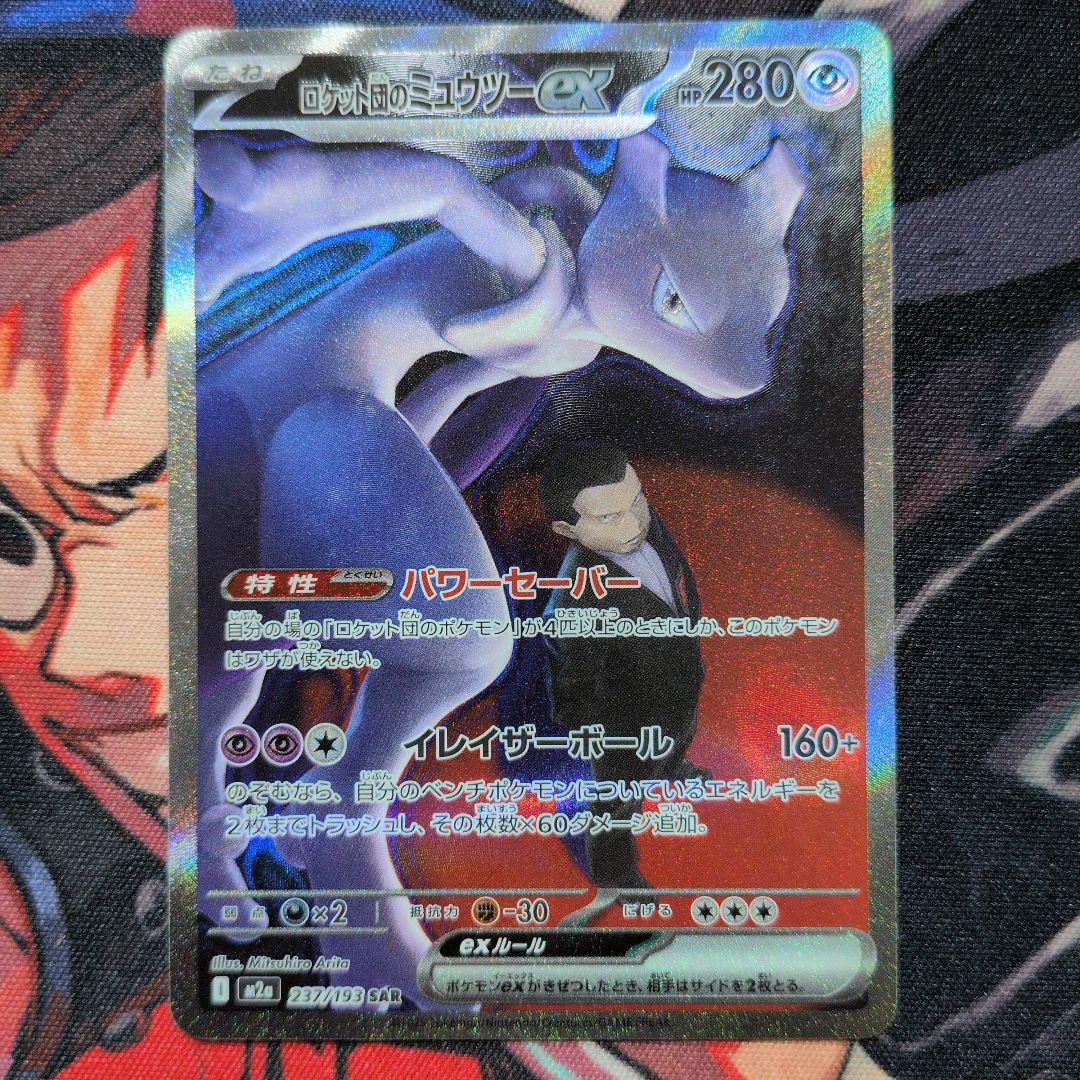 ロケット団のミュウツーex SAR SV10 ロケット団の栄光 125/098