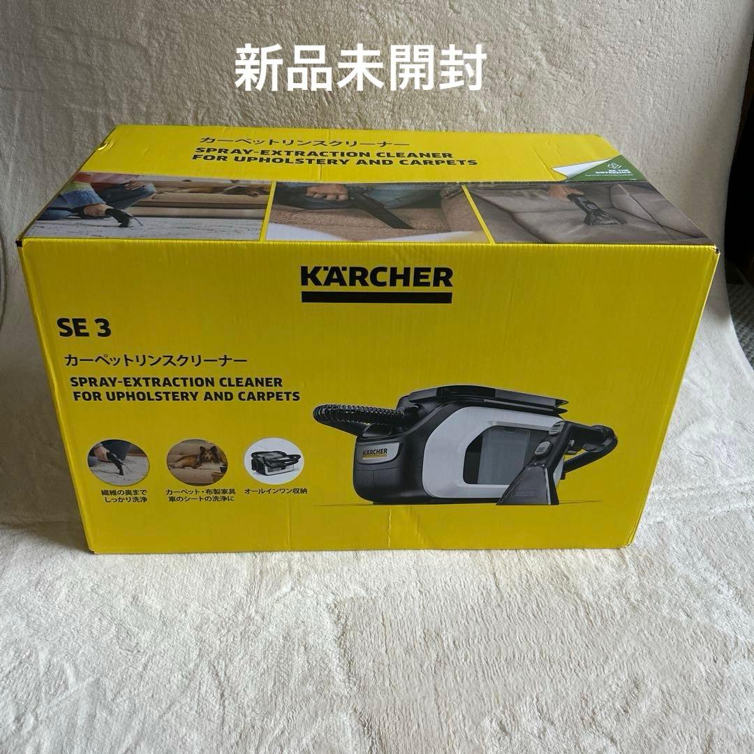 マサ　新品未開封　ケルヒャー　カーペットリンスクリーナー　SE3