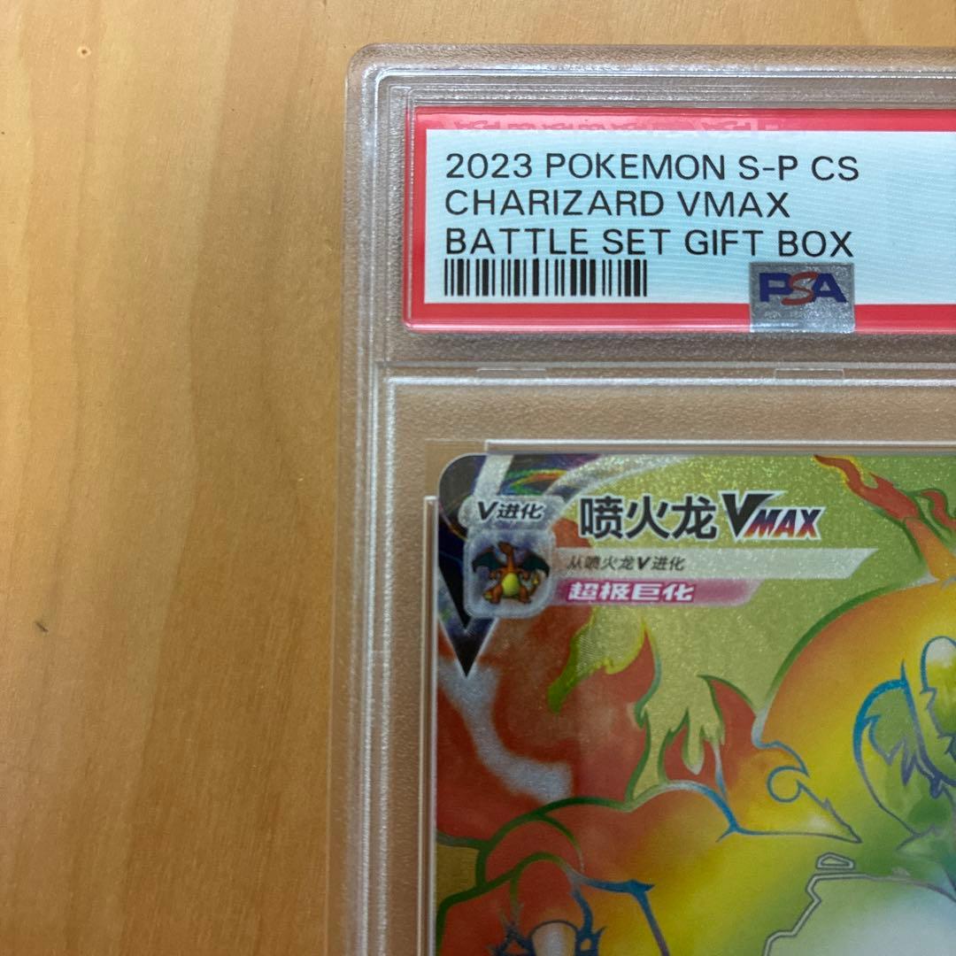 PSA10 中国語　争奪戦　リザードンVMAX