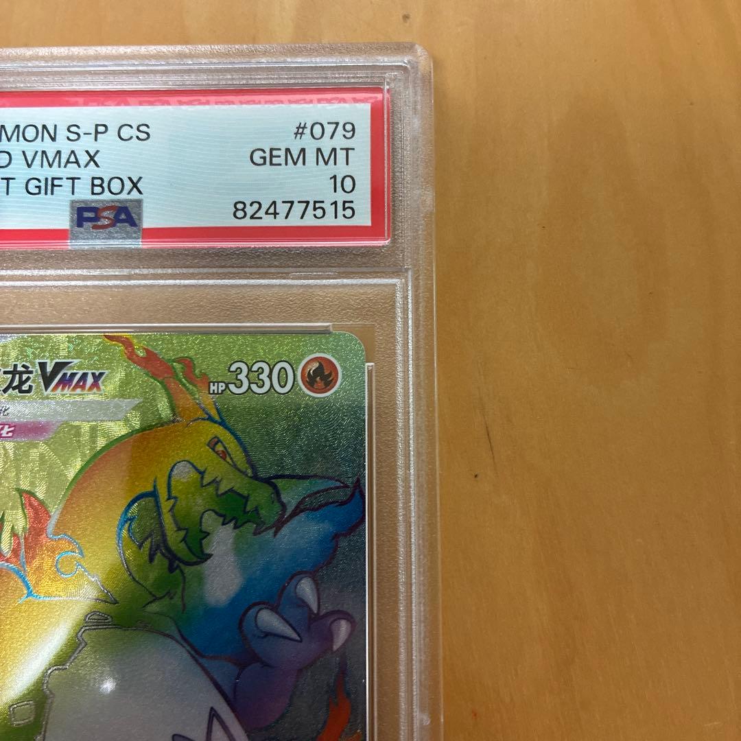 PSA10 中国語　争奪戦　リザードンVMAX