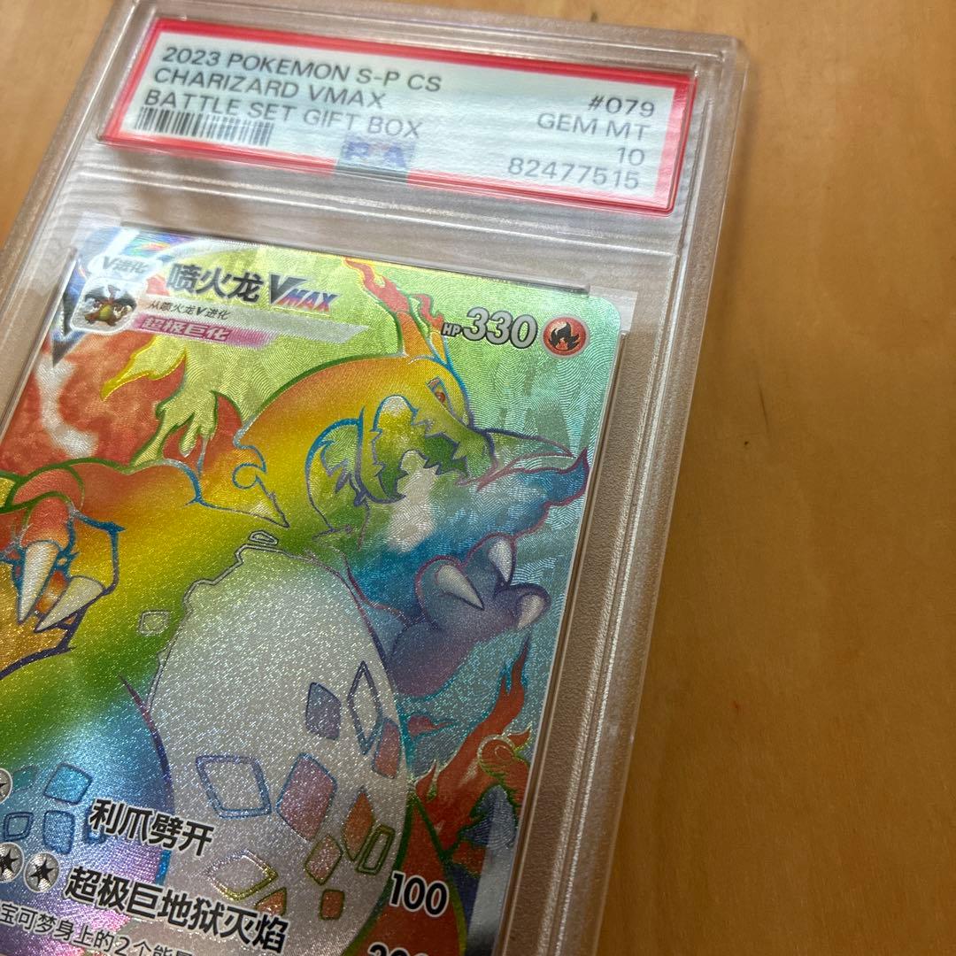 PSA10 中国語　争奪戦　リザードンVMAX