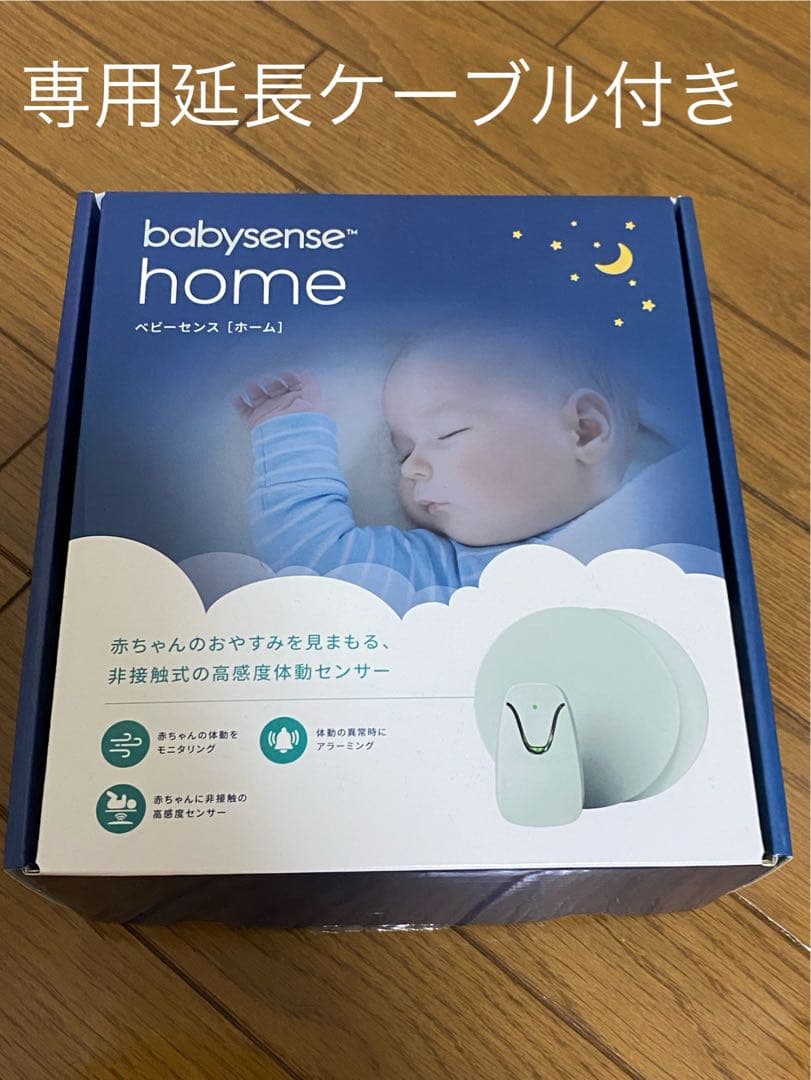 即発送可能　babysense ベビーセンスホーム　延長ケーブル付き
