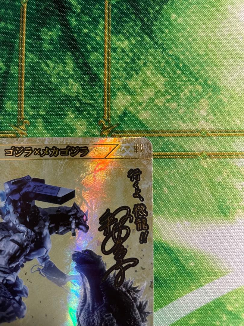 ゴジラ×メカゴジラ SSSP サイン入り