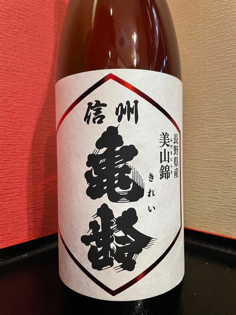 入荷困難！信州亀齢【美山錦】純米吟醸1.8L 最新詰め新酒！
