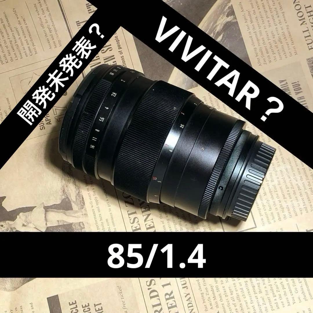 希少？開発未発表？VIVITAR？85mm f1.4 EFマウントアダプター