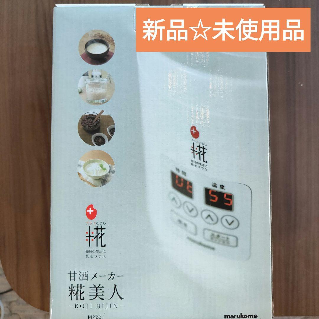 ☆新品☆糀美人 MP201 甘酒メーカー　マルコメ