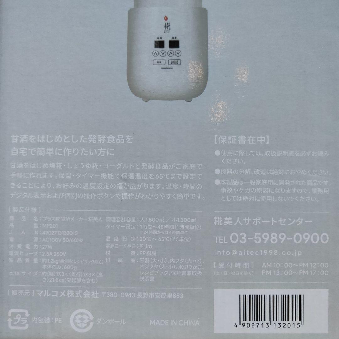 ☆新品☆糀美人 MP201 甘酒メーカー　マルコメ