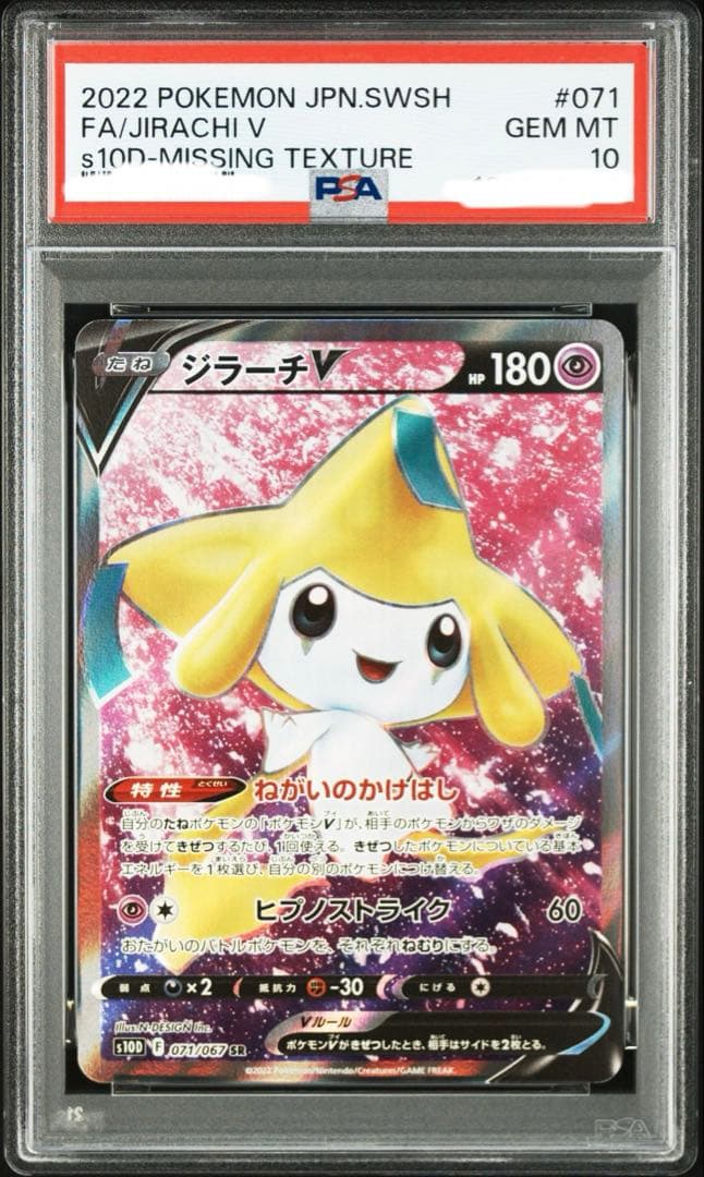 【PSA10】【ワンオーナー品】ジラーチV レリーフ抜けエラー品