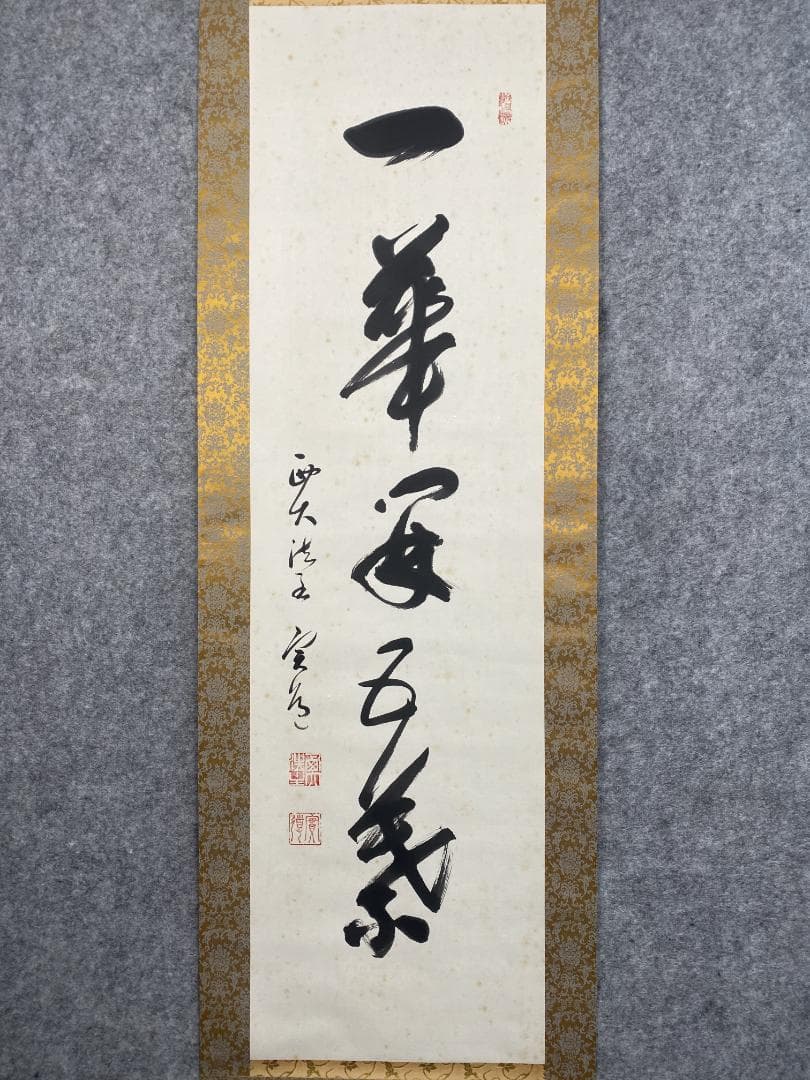 ぼ*ん様 松本実道【真作】『一華五葉開』茶道具 真言律宗 生駒聖天 掛軸2412