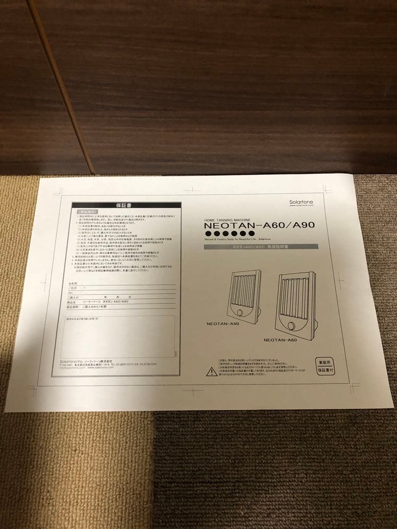 NEOTAN-A90￼ 日焼けマシン　家庭用