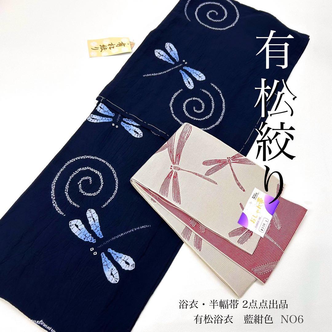 浴衣　絞り浴衣　本場　有松絞り　藍紺　トンボ　半幅帯　 2点新品　0718⑭