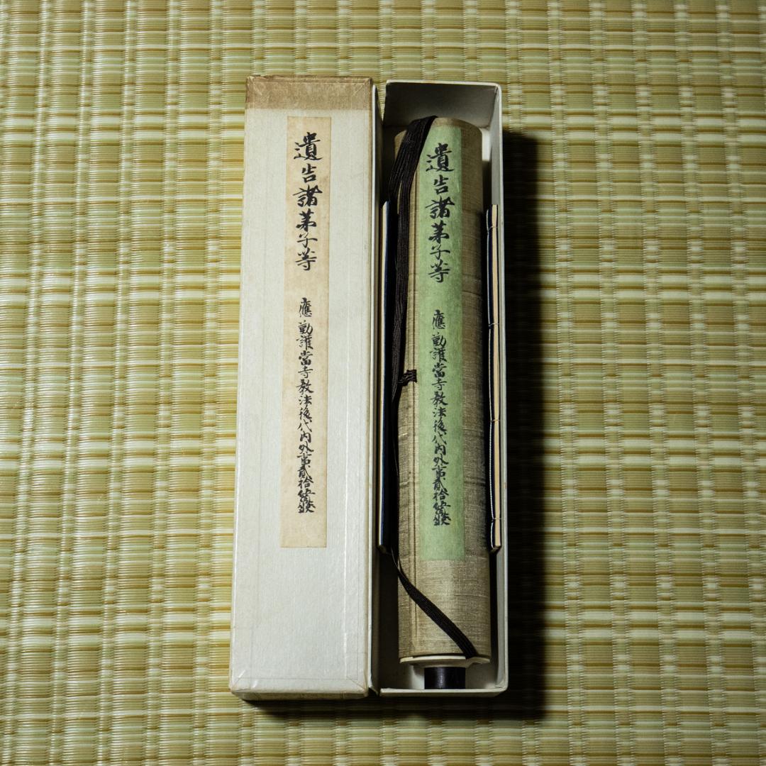 掛軸-1494　国宝　後宇多天皇宸翰　御手印遺告 大覚寺　復刻　影印　巻物