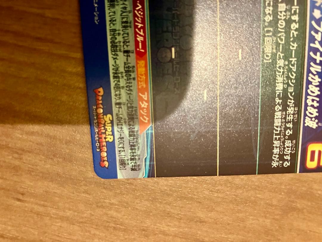 ドラゴンボールヒーローズ UGM4-SEC ベジット です。