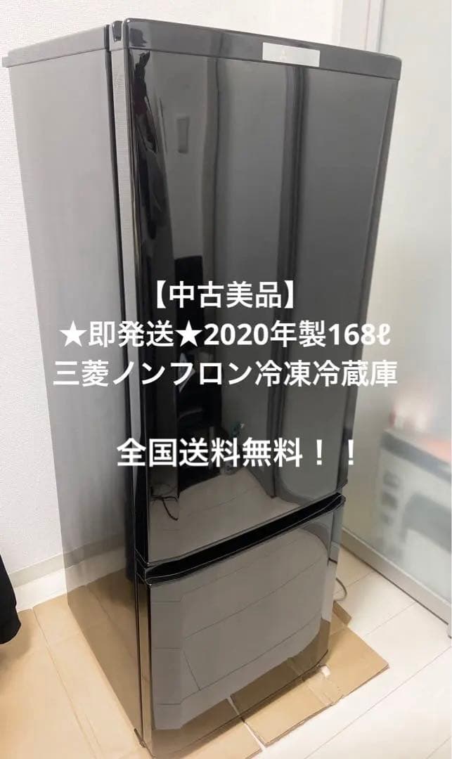 【即発送！中古美品】三菱　冷蔵庫　2020年製　MR-P17EG-B