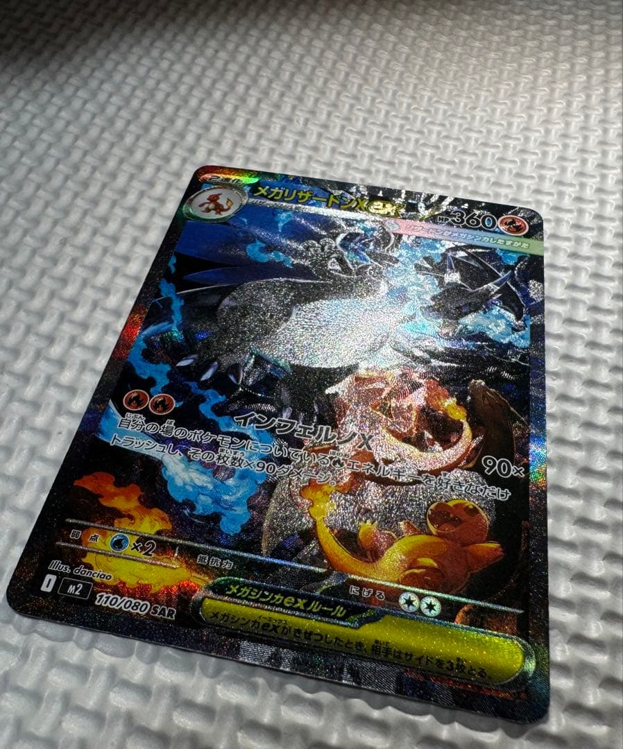 メガリザードンX EX 【SAR】