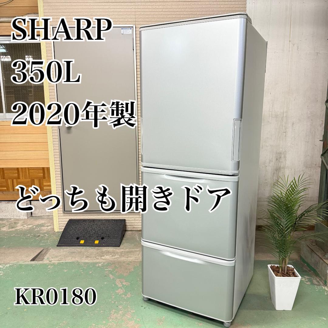 SHARP 冷蔵庫 大型 350L 2020年製 両開き3ドア KR0180