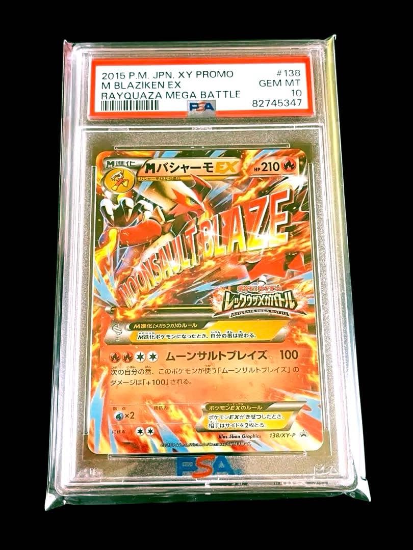 ポケモンカード　MバシャーモEX 138/XY-P プロモ　PSA10 ①