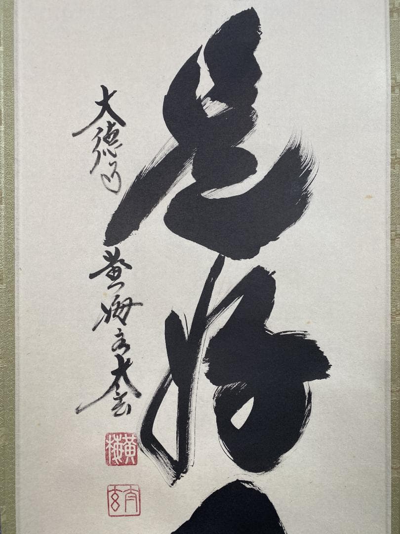 よ*野様 小林太玄『日々是好日』茶道具一行書 臨済宗大徳寺黄梅院住職 掛軸250