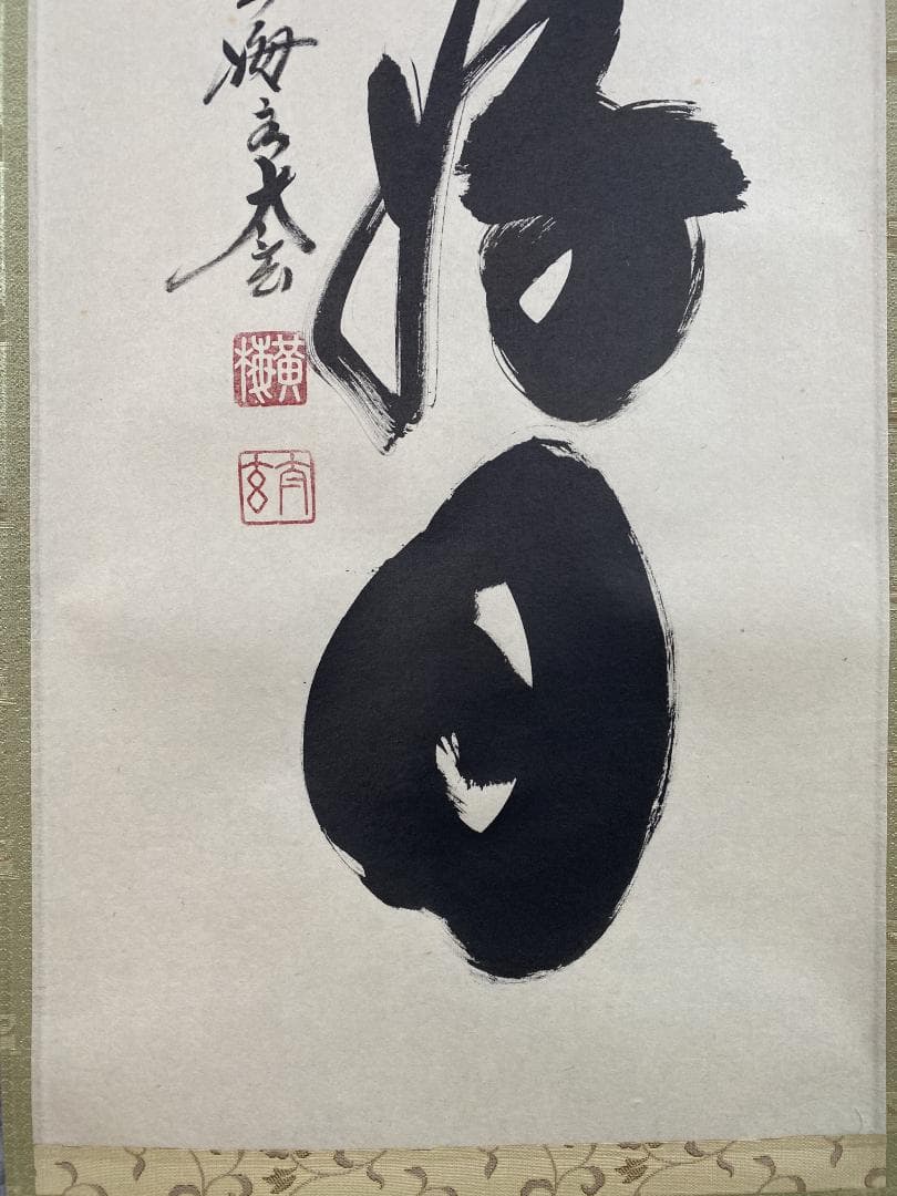 よ*野様 小林太玄『日々是好日』茶道具一行書 臨済宗大徳寺黄梅院住職 掛軸250