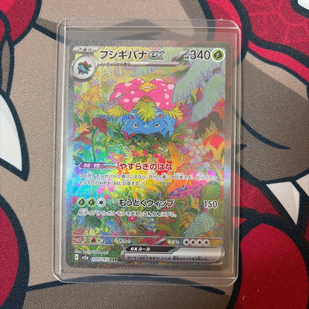 【センタリング良好】　フシギバナex SAR ポケモンカード151収録