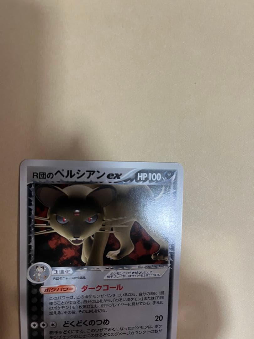 R団のベルシアン ex HP100 ポケモンカード