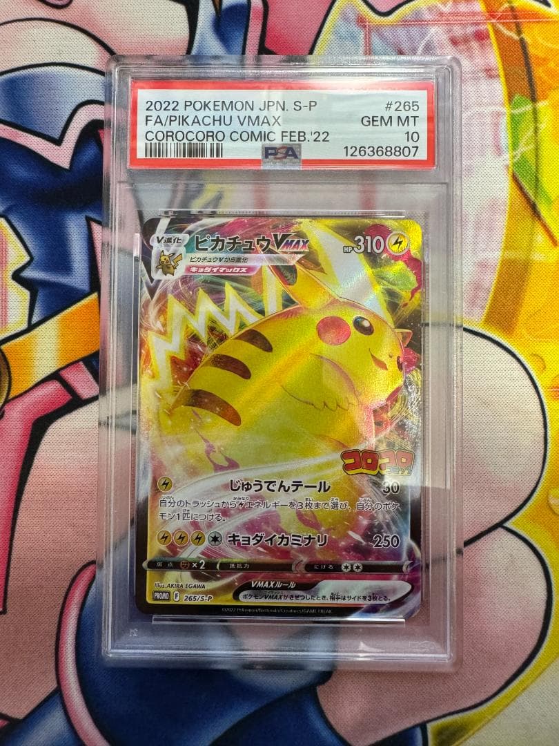 PSA10 ピカチュウVMAX 265/S-P コロコロコミック