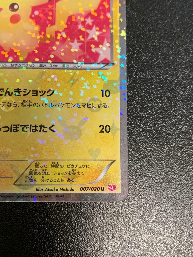 ピカチュウ007/020 シャイニーコレクション　SC