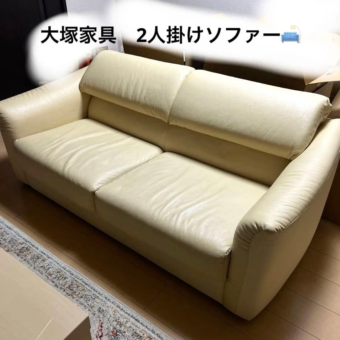 大塚家具　2人掛けソファー