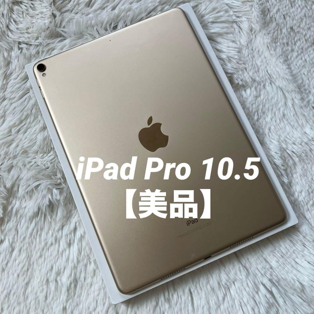 【完動品】iPad Pro 10.5 64GB 【すぐ発送】　【付属品】