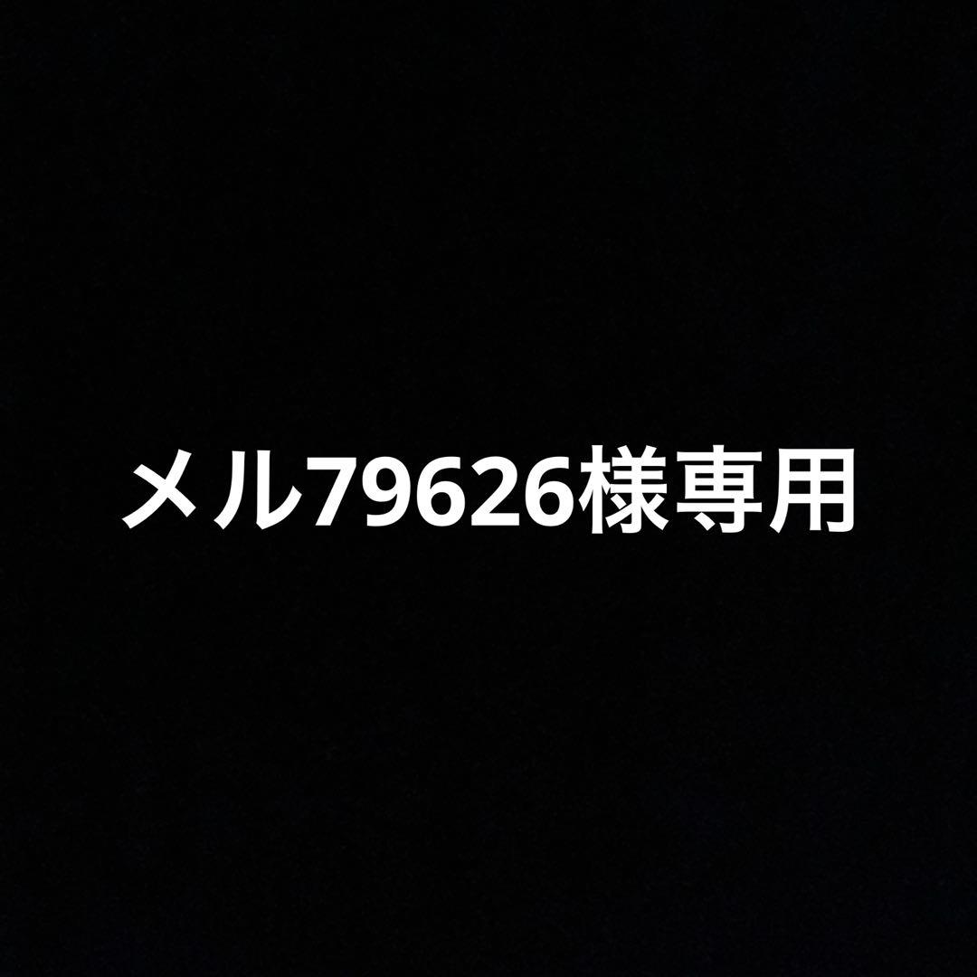 メル79626