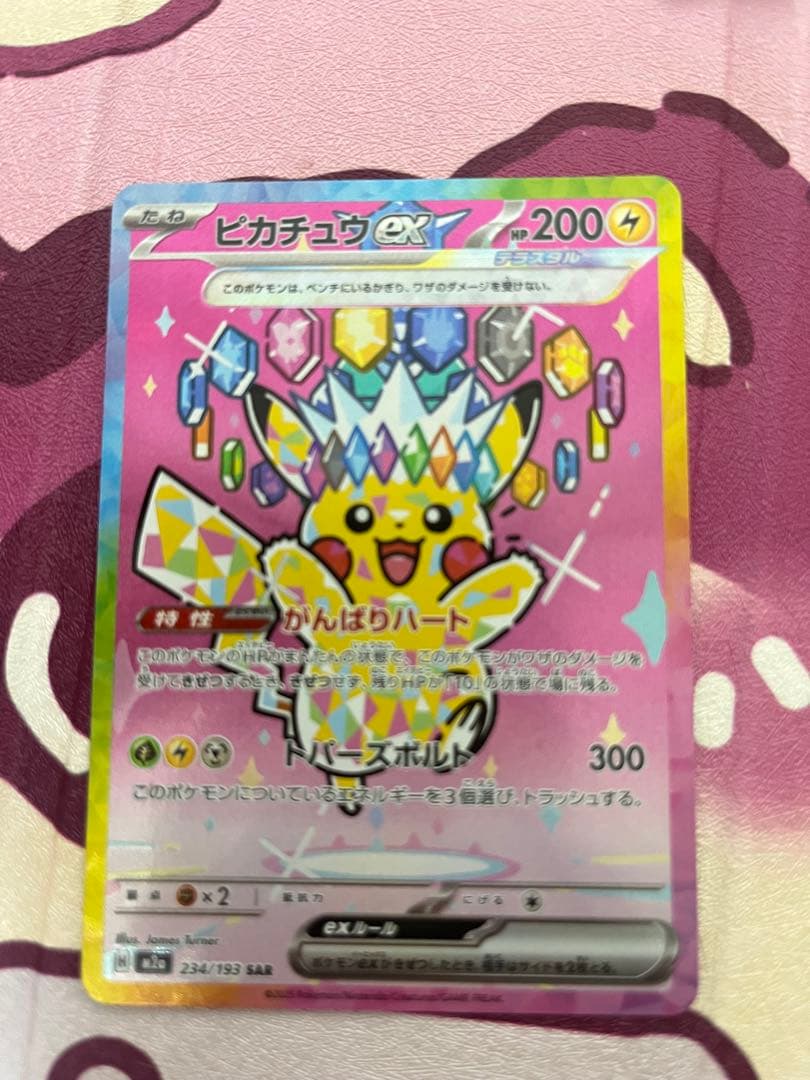 ピカチュウex SAR メガドリームex 234/193