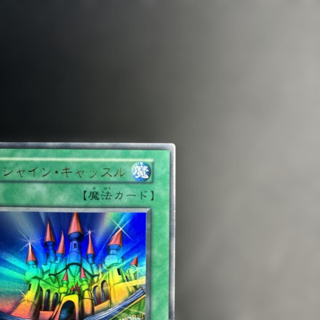 遊戯王 シャインキャッスル 初期ウルトラレア