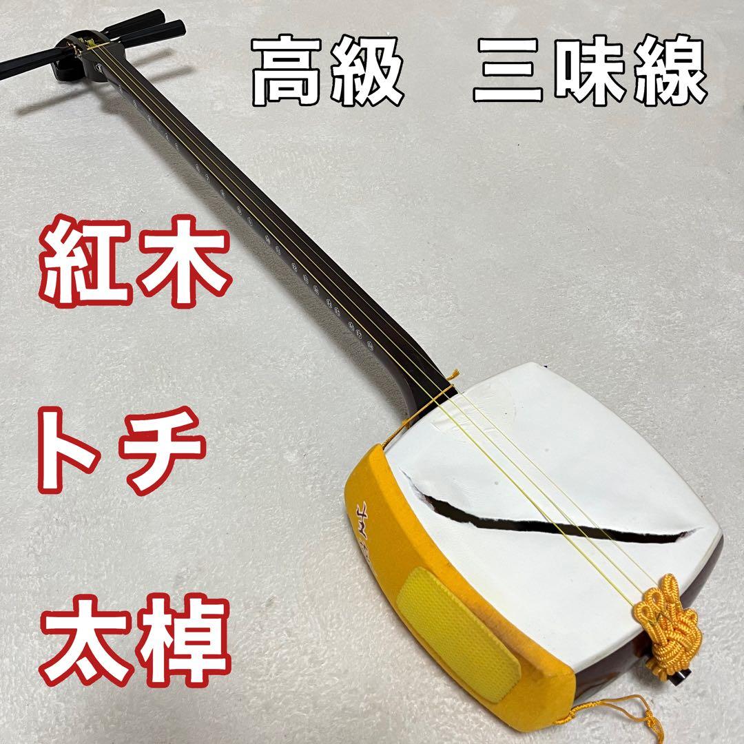 津軽三味線　太棹　紅木　こうき　トチ　2.8cm三味線