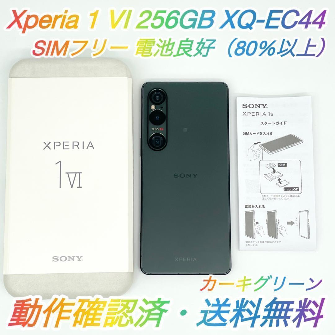 【美品・即配】SIMフリー Xperia 1 Ⅵ 256GB XQ-EC44