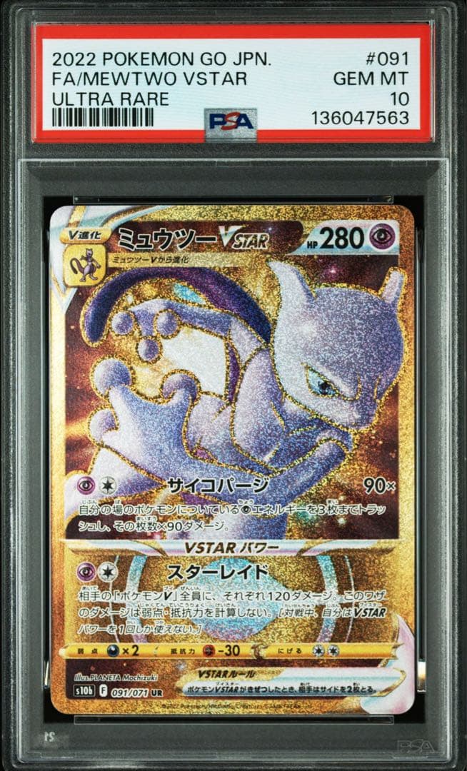 PSA10 ミュウツーVSTAR UR