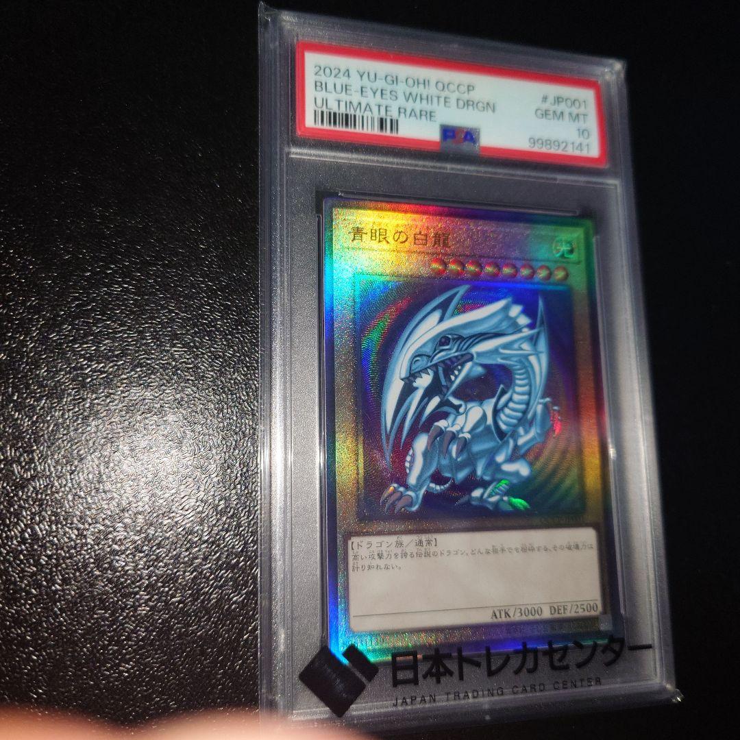 遊戯王】青眼の白龍 アルティメットレア PSA10